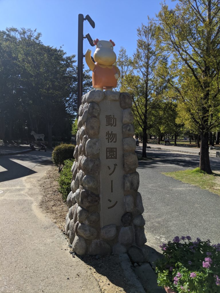 のんほいパーク